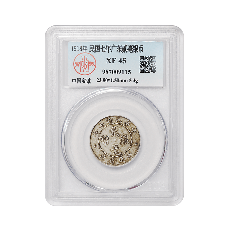 中国銀幣 中華民國九年 廣東省造貳毫銀幣 PCGS 鑑定済 未