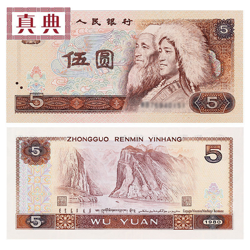 1980年第四套人民幣伍圓紙鈔投資收藏紙幣真典全新連號整刀百張