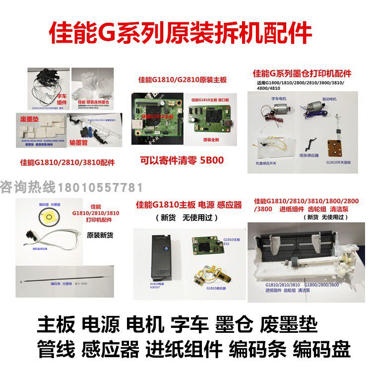 Canon G1810G2800G3810g2810 motor word car ink warehouse pipeline feeder motherboard waste ink collector