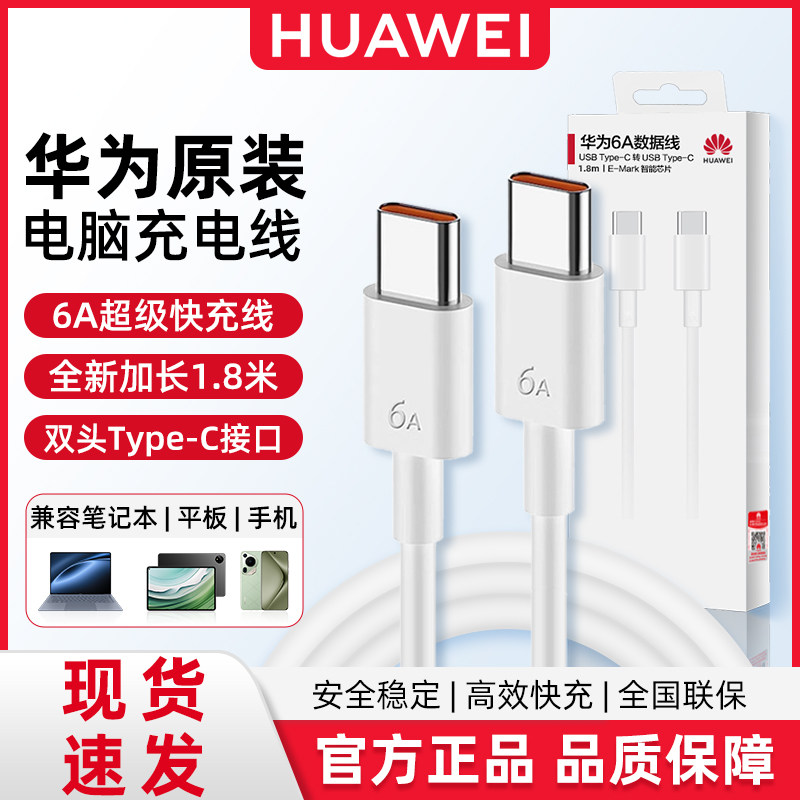 华为双头Type-C数据线pd手机笔记本电脑平板6a充电线1.8米/matebook公对公车载65w超级快充原装正品