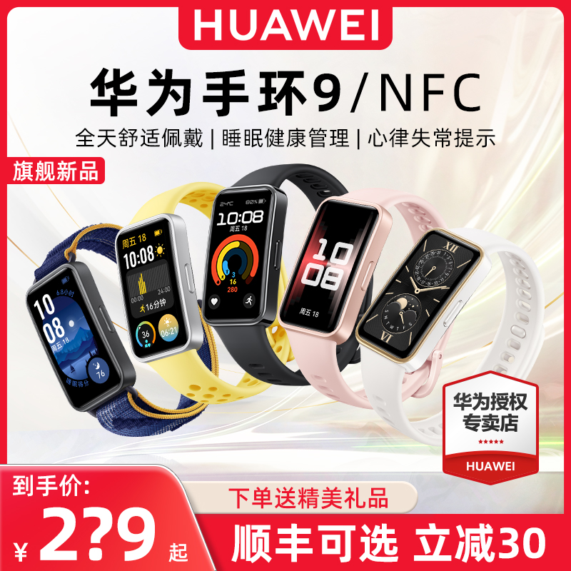 <!--【顺丰可选 现货速发】华为手环9NFC智能运动跑步8超薄血氧心率蓝牙彩屏手表6多功能游泳健康计步男女通用-->