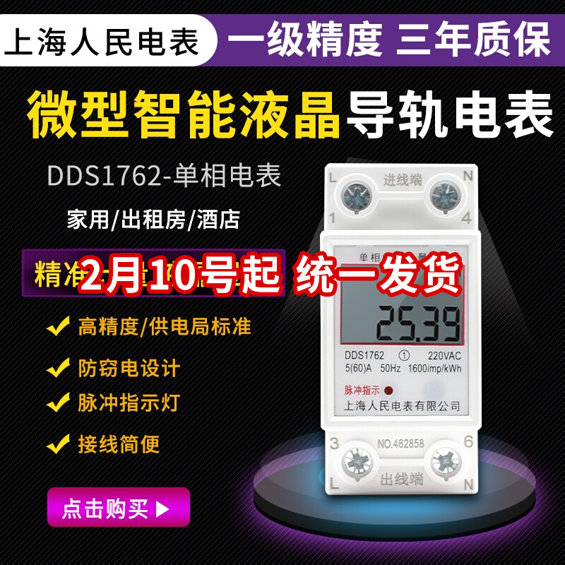 Shanghai people's household electricity form phase 220V watt-hour meter rental housing guide rail type air conditioning intelligent digital display energy meter