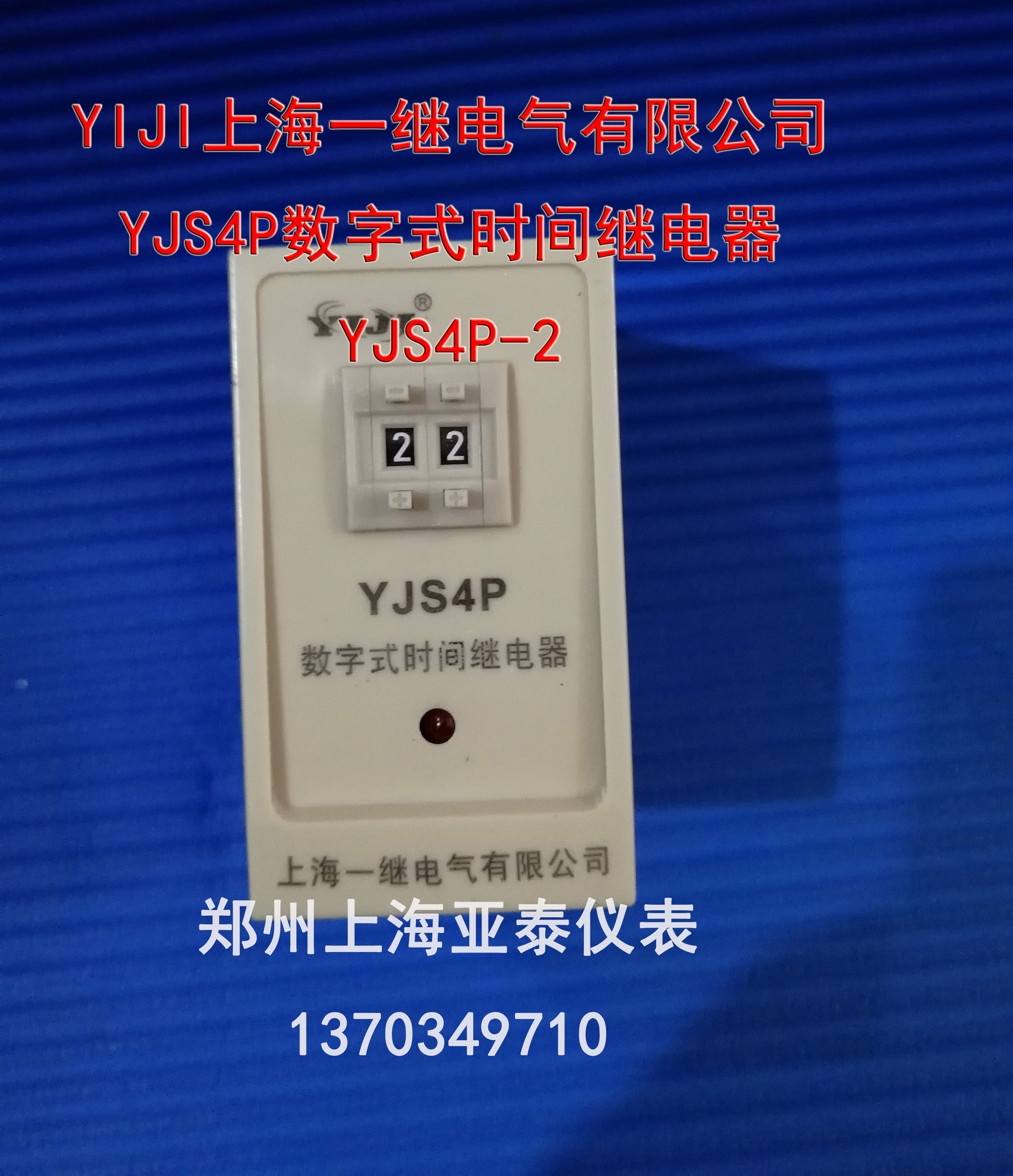 Digital time relay YJS4P-2 2N 380V dual relay output Shanghai one relay limited