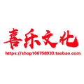 喜乐文化工厂店