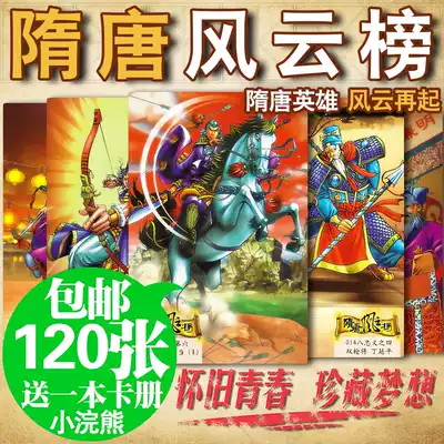 Little raccoon Sui and Tang Fengyun Bang Dongsui Card full set of 120 cards