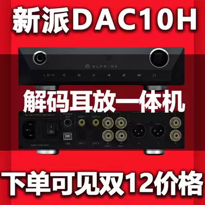 (Beijing General Distributor)American new NuPrime DAC-10H DSD DSC Decoding Balanced Ear Amplifier