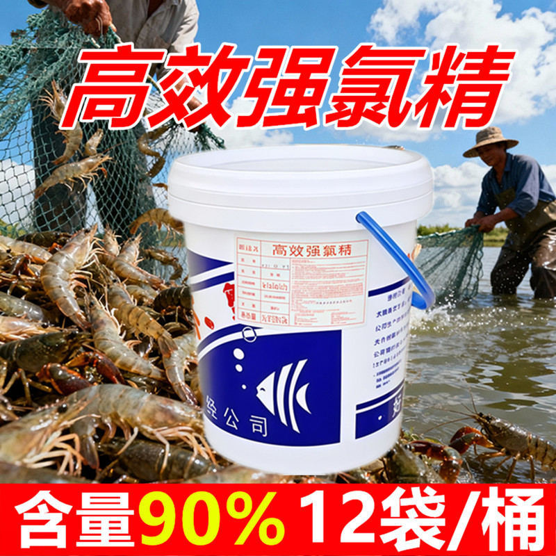 High-Efficiency Strong Chlorine Essence of Fishermen Beijing 90% Powder for Clear Pond Breeding Beijing Strong Chlorine Essence Aquatic Products