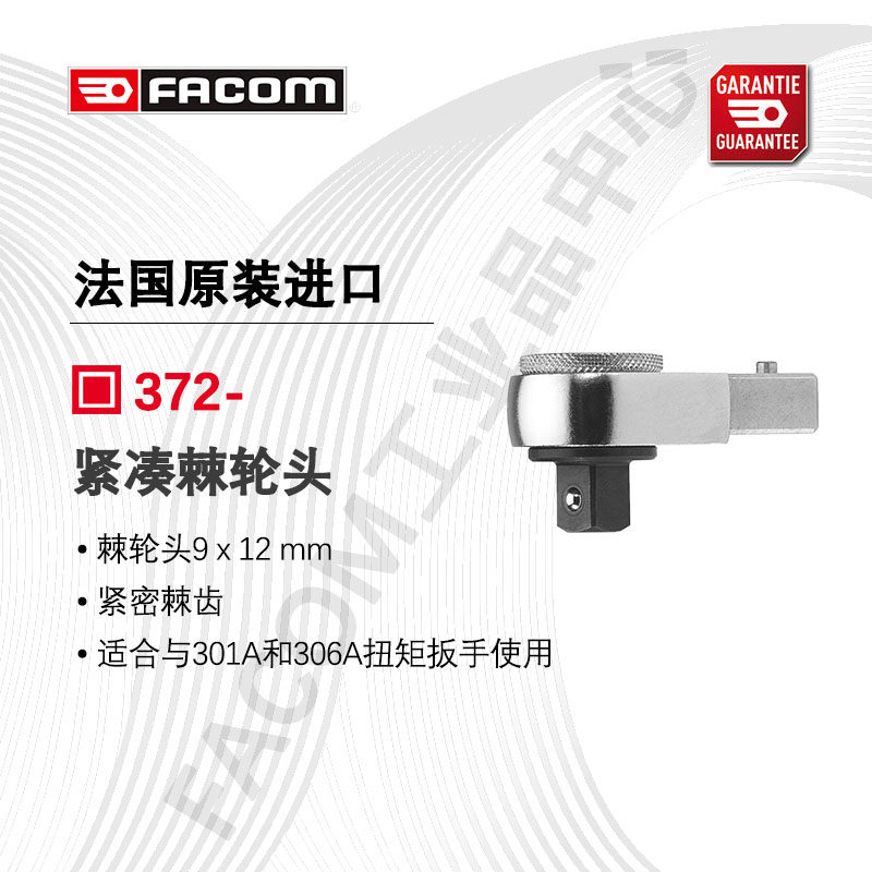 Facom R373 FACOM 372-扭矩扭力扳手S.372V /J.372V/ R.372緊湊棘輪頭 9X12mm-淘寶Taobao | 天貓Tmall