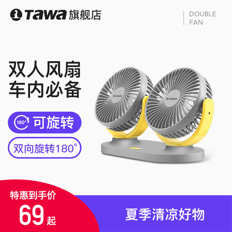 TAWA car fan Car double head 12V24v van minivan internal cooling powerful car electric fan