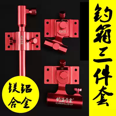 Fishing box accessories Fishing three-piece thickened aluminum magnesium alloy plug-in fishing fish guard Bait rack battery holder