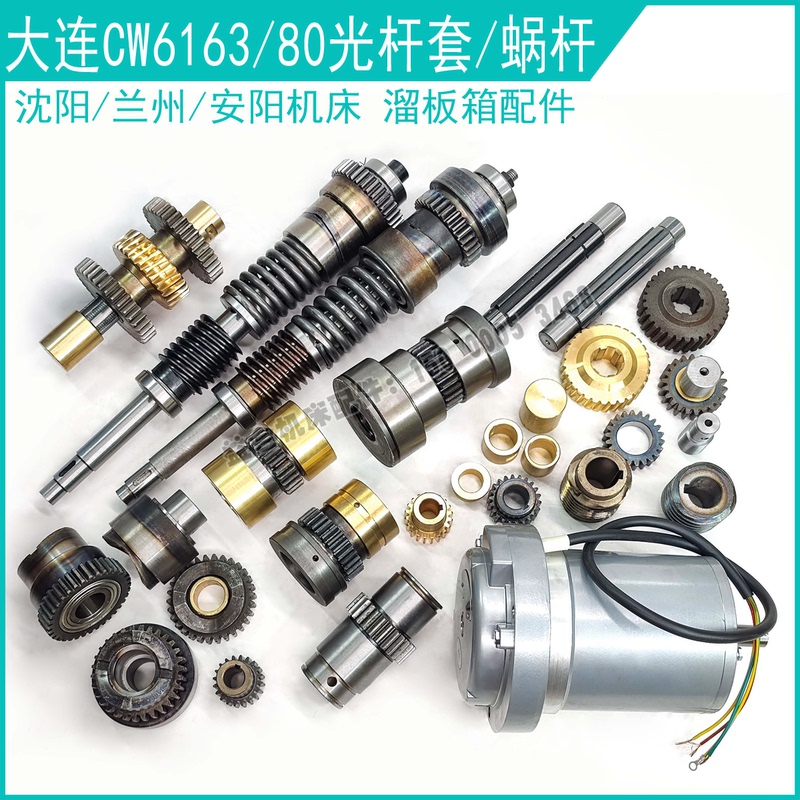 Dalian Anyang Lanzhou Cw6163/80 Shenyang Slide Table Box Accessories Smooth Rod Sleeve Turbine Motor Gear Worm Gear