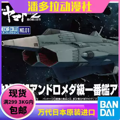 Bandai assembled model space battleship Yamano 2202 (mechanical collection) Andromeda No 01