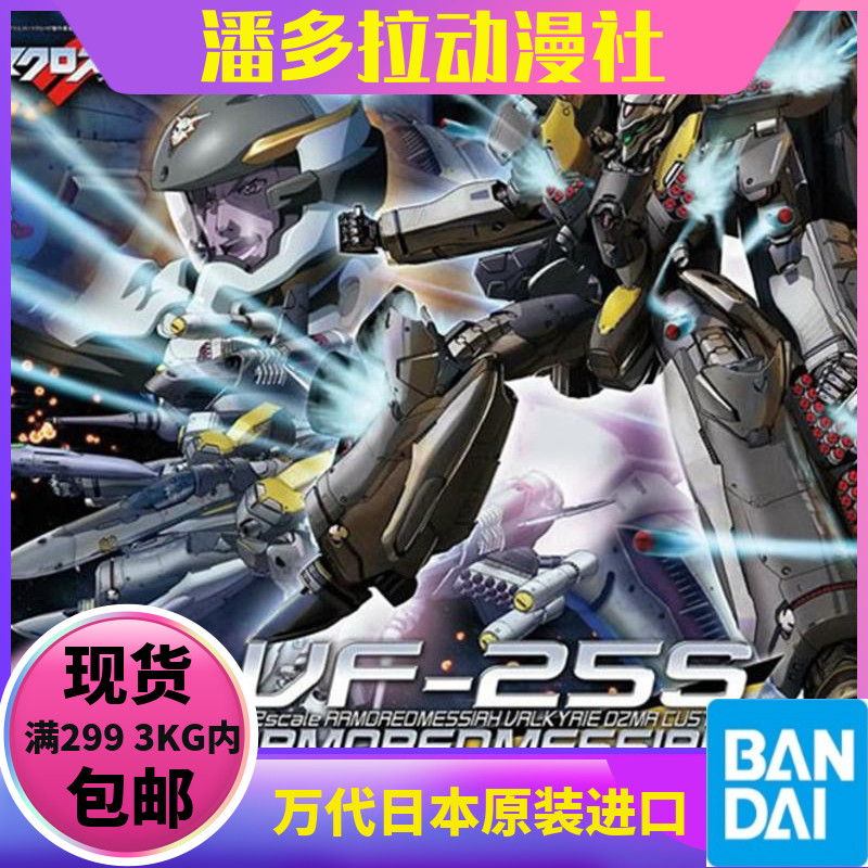 Bandai model Macross Fortress VF-25S 1 72 fully equipped heavy-duty Ozma special machine