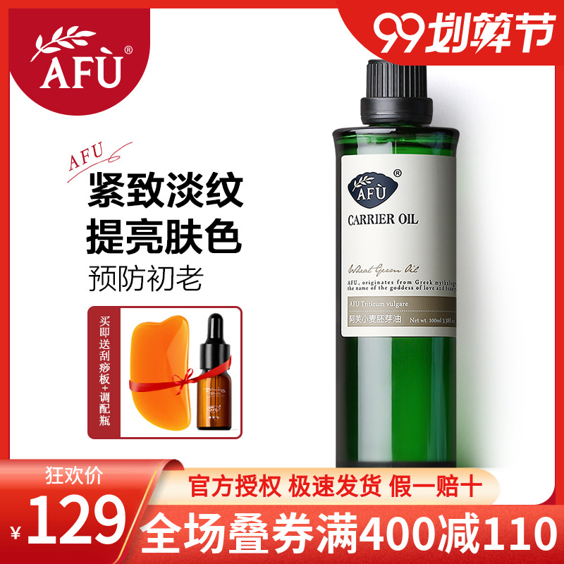 Afu wheat germ oil 100ml natural plant essential oil skin care essence facial facial base oil massage