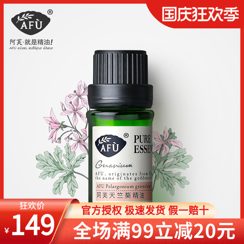 AFU Afu geranium essential oil 10ml clean pores oil control rosy complexion moisturizing moisturizing single essential oil