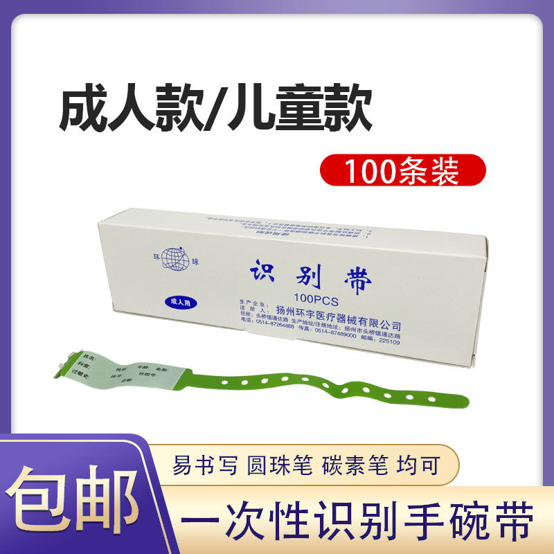 一次性识别手腕带住院病人手腕带医院陪护儿童婴儿识别带手环定制