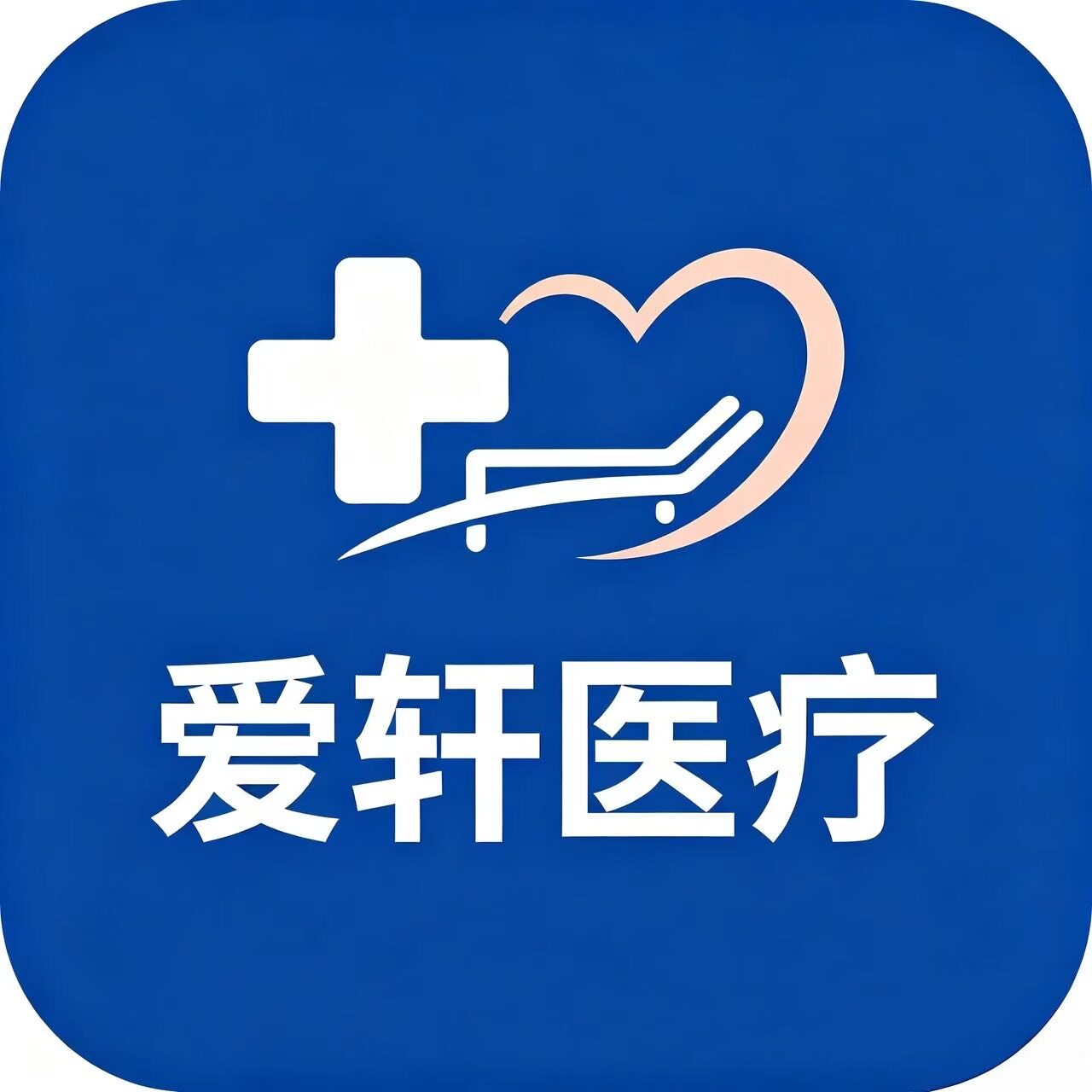 爱轩医疗