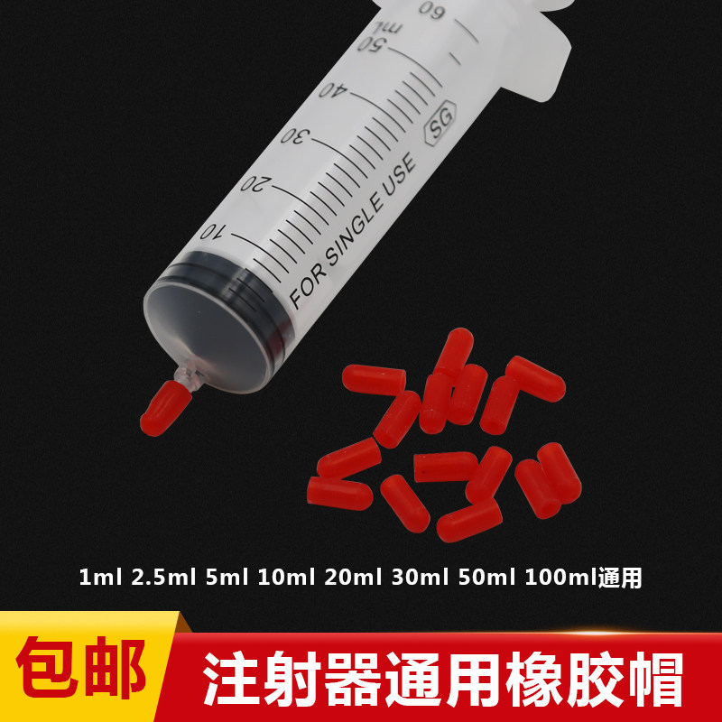 包邮玻璃注射器胶帽 护套注射器胶帽注射器堵头注射器 橡胶帽