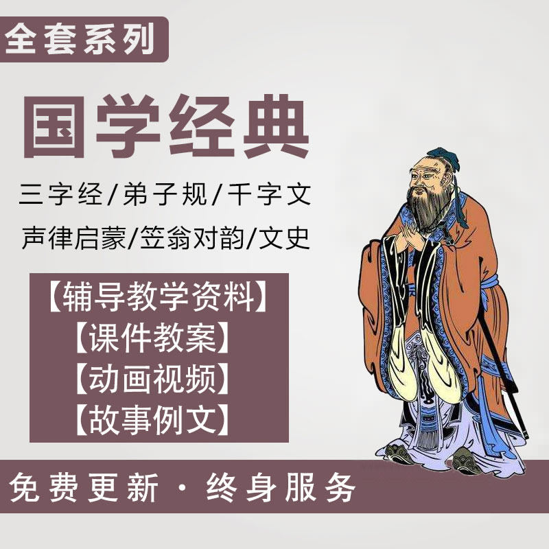 小學國學ppt課件教案三字經弟子規千字文啟蒙動畫影片培訓電子版