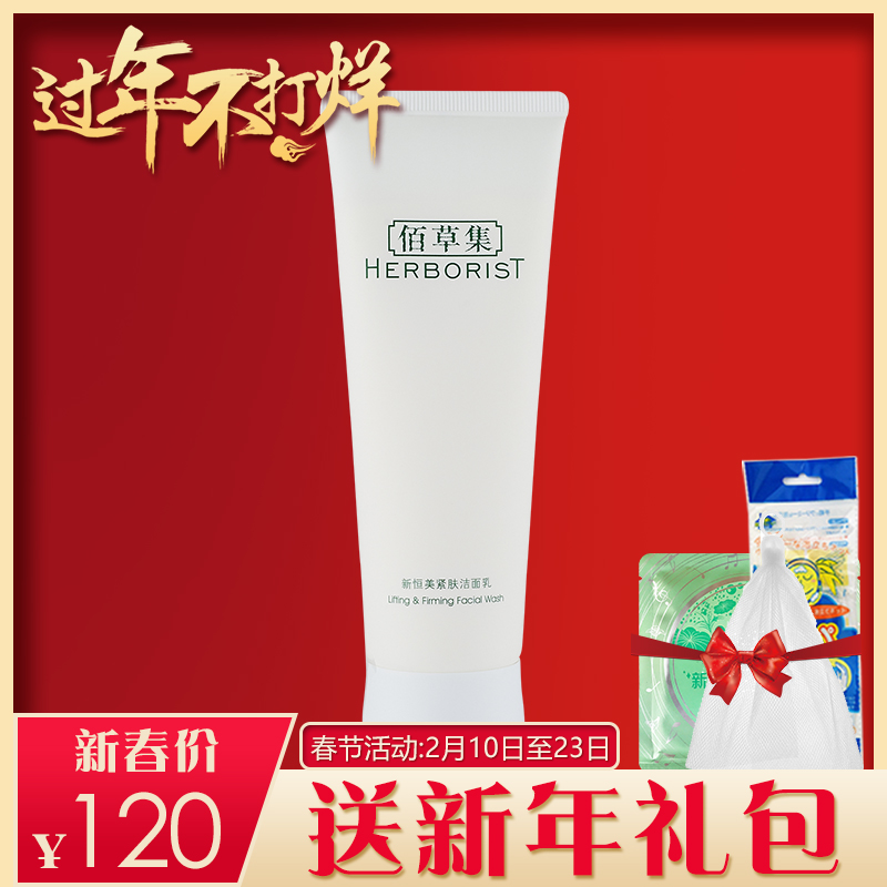 佰草集新恒美紧肤洁面乳120ml 补水保湿温和洗面奶女专柜正品