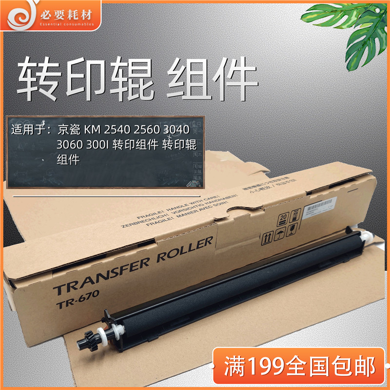 The Qiang Prints apply Kyocera TR-670 KM2540 2560 3040 3060 300i Transfer roller components