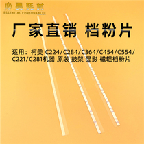 The application of ke mei C224 C284 C364 C454 C554 360 280 developing gear fen pian sealing strip