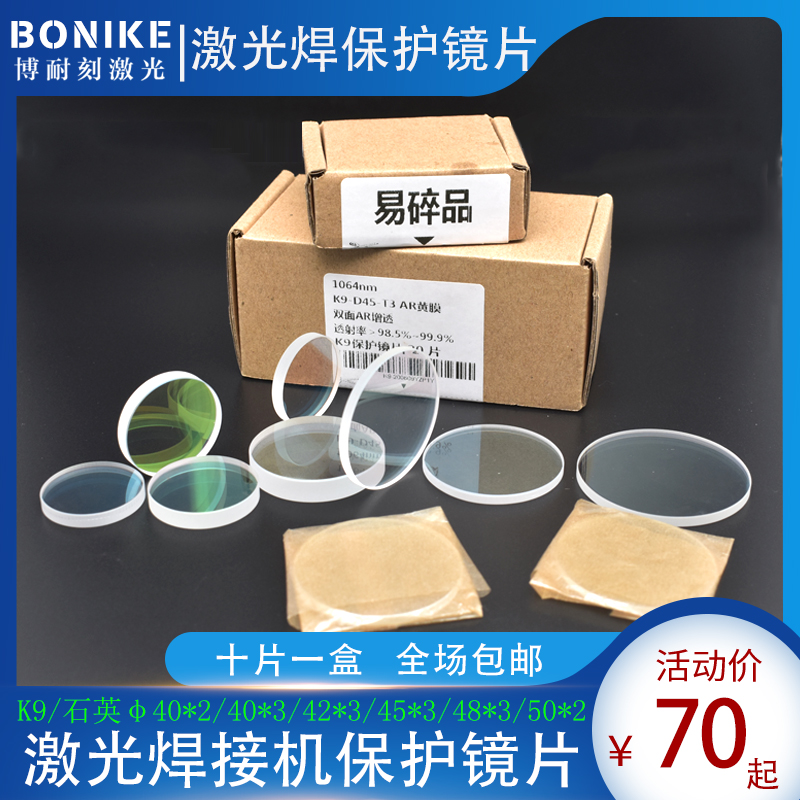 Ten pieces in a box 40x2 laser welding machine protective lens 45x3 super-speed welding Naien Dazu Lianying laser welding K9