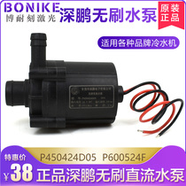 Shenpeng pump P450424D05 Brushless DC pump P600524F laser chiller pump Shenpeng Electronics