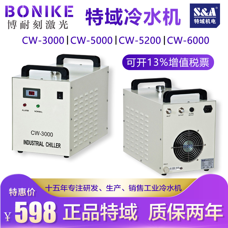 Special domain chiller UV ultraviolet laser welding machine spindle cooling CW3000CW5000CW5200 refrigeration water tank