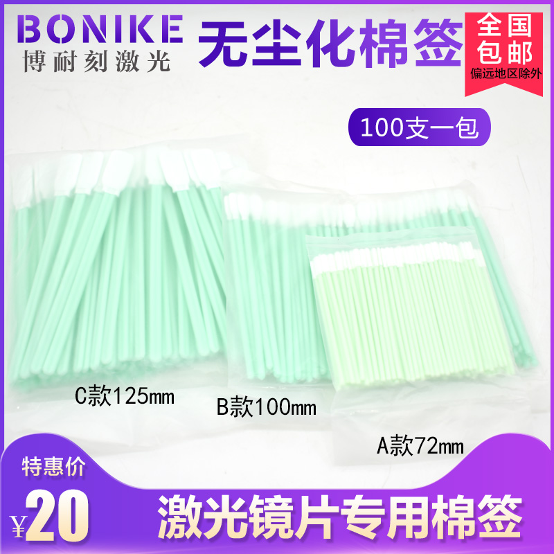 Optical fiber laser cutting machine lens lens welding machine fine fiber wiping cotton stick special dust-free square head cotton stick