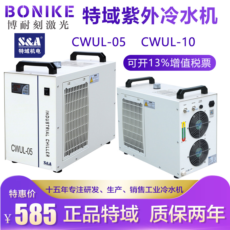 Special domain chiller CWUL05 UV solid laser chiller CWUL10 UV marking machine chiller