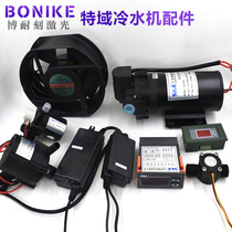 Special domain chiller accessories P2430P2450 water pump L-50A water protection T503T504T506 thermostat