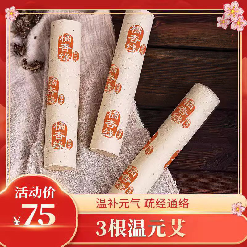 橘杏缘温元艾灸条：3年陈艾，4cm粗，灸透快，艾烟不呛鼻，养生必备神器
