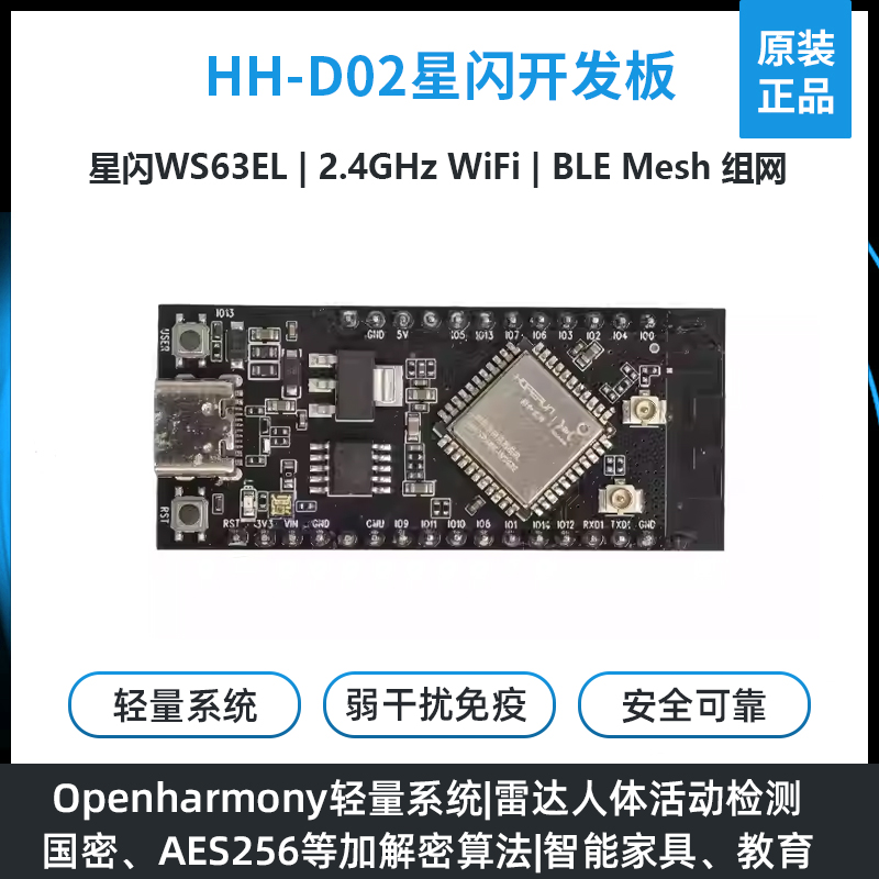 Runhe Xingshan HH-D02マザーボードHiSilicon WS63E開発ボードオープンソースHongmeng openharmonyスマートホーム