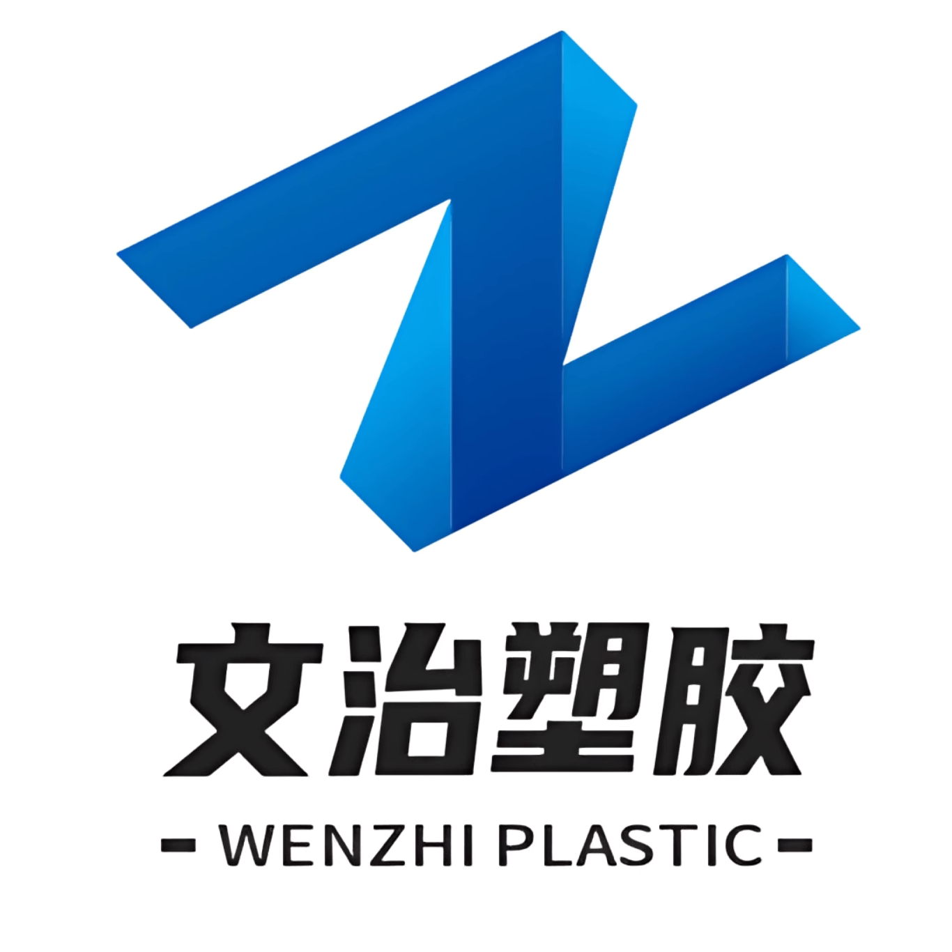 文治塑胶