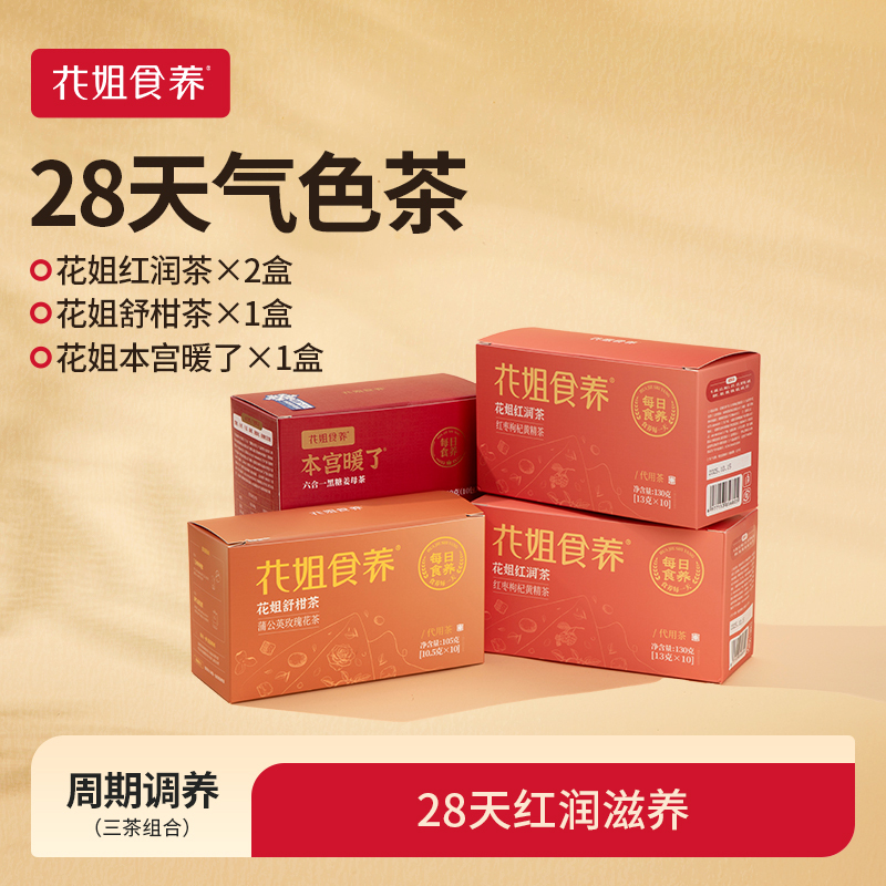 Sister Hua 28 Weather Color Tea Red Tea *2 Boxes + Shu Gan Tea *1 Box + My Palace Is Warm *1 Box Autumn and Winter Health Tea