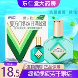 Всего 18,5 юань] Manxiu Воссоединение Синле Дун капает глаз, капающий 13 мл снимает визуальную усталость компьютер.