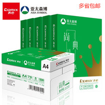 Comix Shangdian 70gA4 copy paper 80ga4 printing paper office White Paper student draft 500