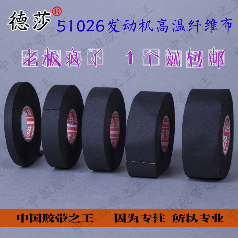Desha 51026 car harness high temperature Bunkida 51026 car high temperature resistant Bunky adhesive tape engine