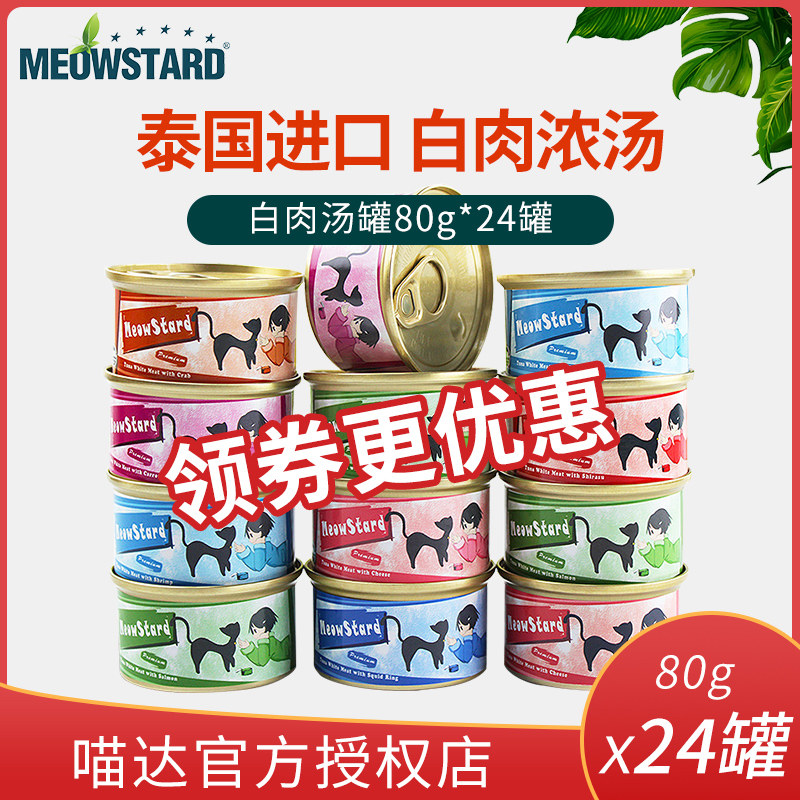 Meoda cat canned cat canned 80g*24 cans whole box imported white meat adult cat kitten wet food Cat snack staple food