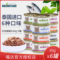 Meoda red meat canned cat 80g*6 cans Cat wet food canned Thailand imported adult cat kitten cat snacks