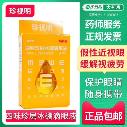 Бесплатная доставка дорожит Мин Сивей Женлиан Ледяной бор капает глазные капли 8 мл, чтобы снять визуальную усталость псевдо -визуальная миопия