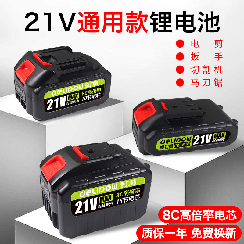 德力普手电钻电池适用大艺牧田电动扳手工具电锯手枪钻21V锂电池