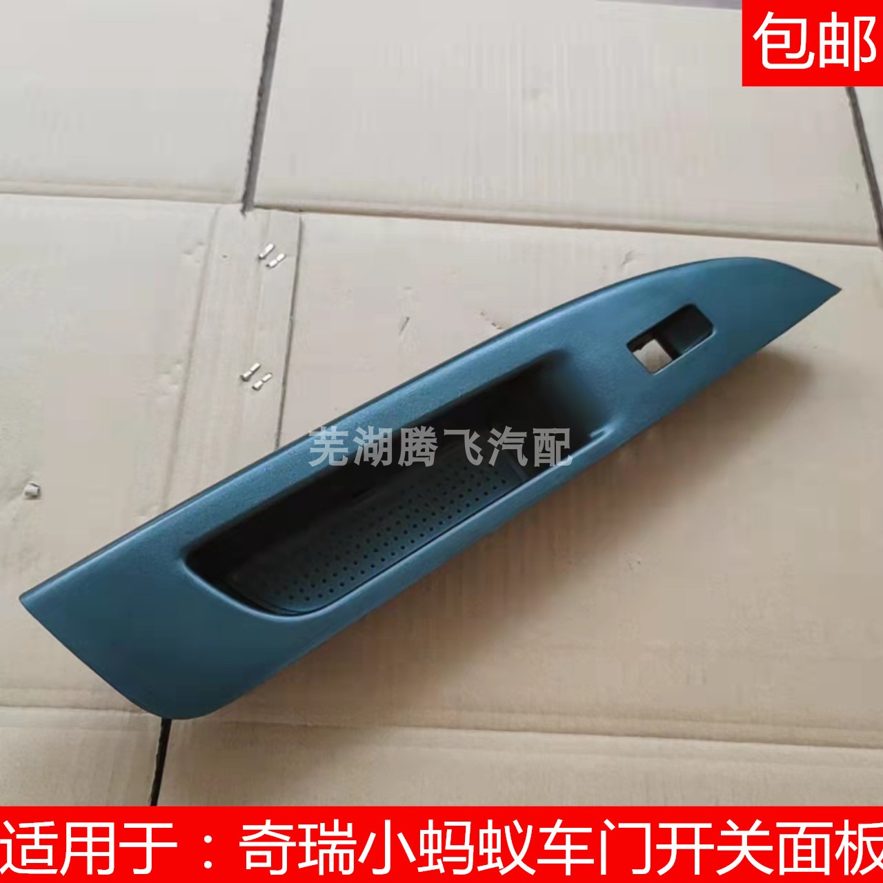 Original Clothing Original Factory Chery Small Ants EQ1 Left Right Door Glass Lifting Switch Panel Plastic Rubber Mat-Taobao