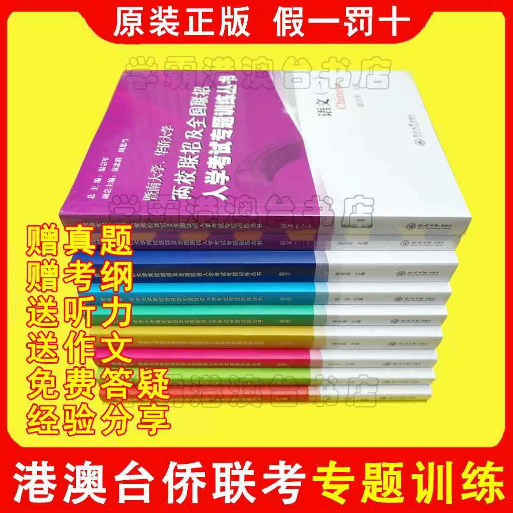 华侨港澳台联考全国联招、暨南大学华侨大学两校联招考试专题训练 