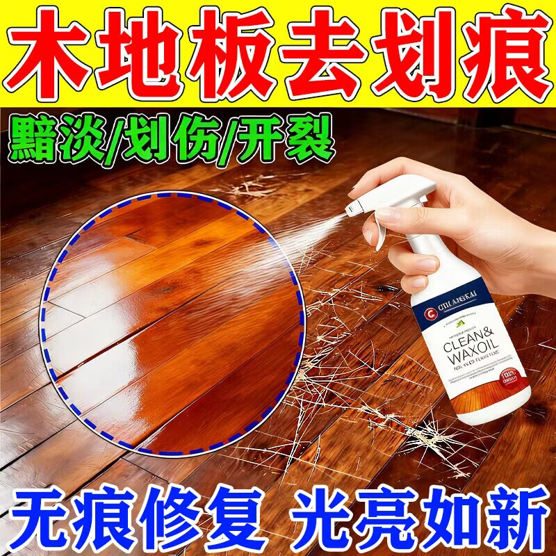 🏠地板焕新神器,轻松修复木地板刮痕与氧化痕迹!💪-地面保养剂-淘宝好物网