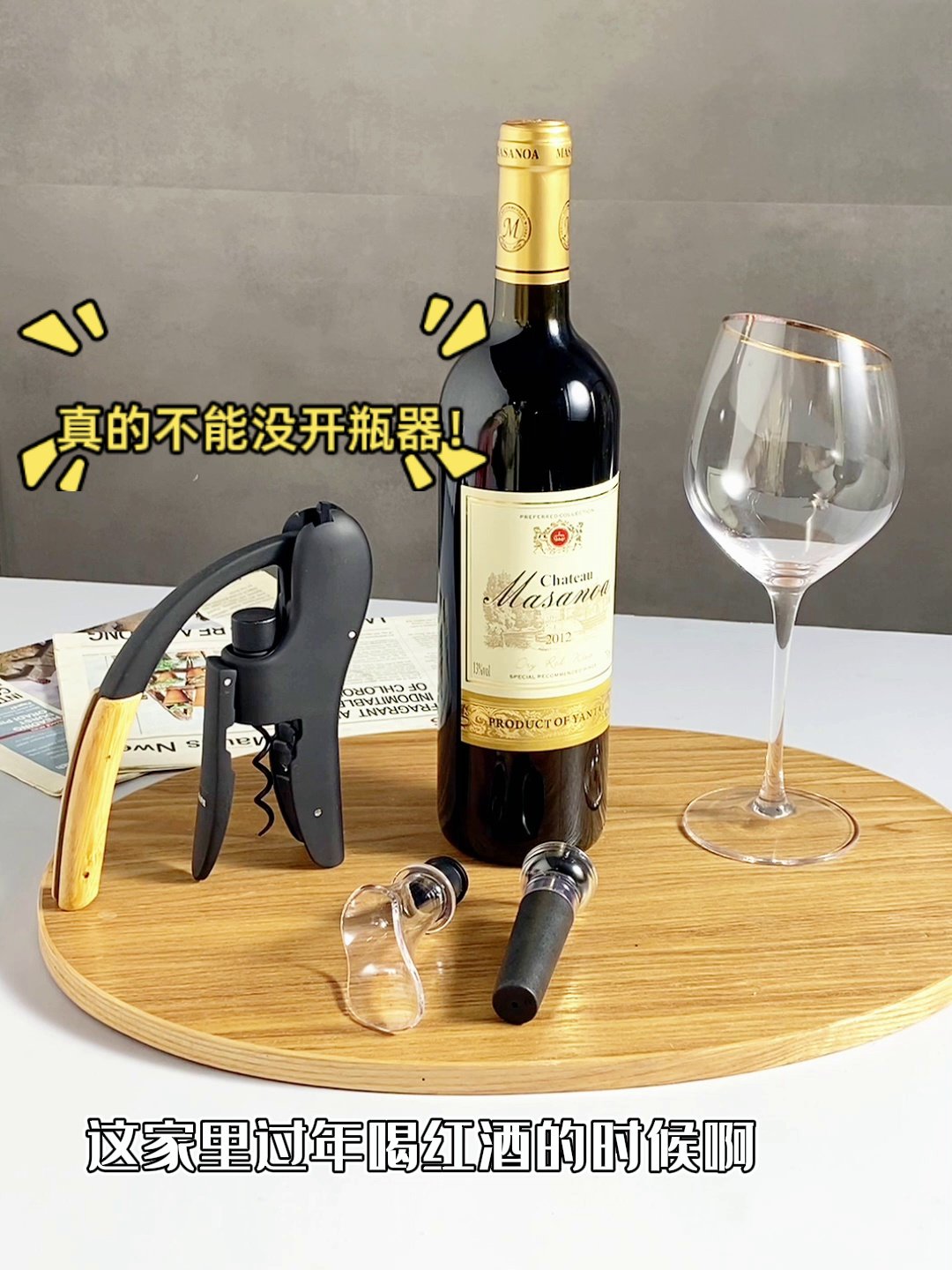 红酒小白必备神器！onlycook鹅头开瓶器、优雅开始浪漫夜