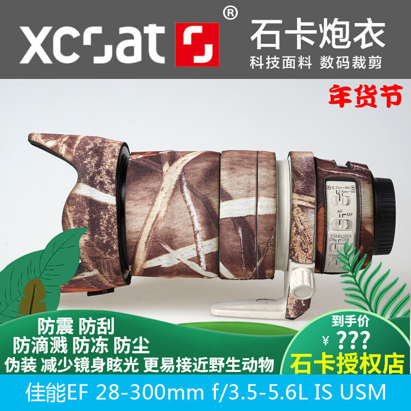 Shika Canon EF 28-300 lens gun coat camouflage camouflage silicone waterproof cover lens rubber ring XCOAT gun suit
