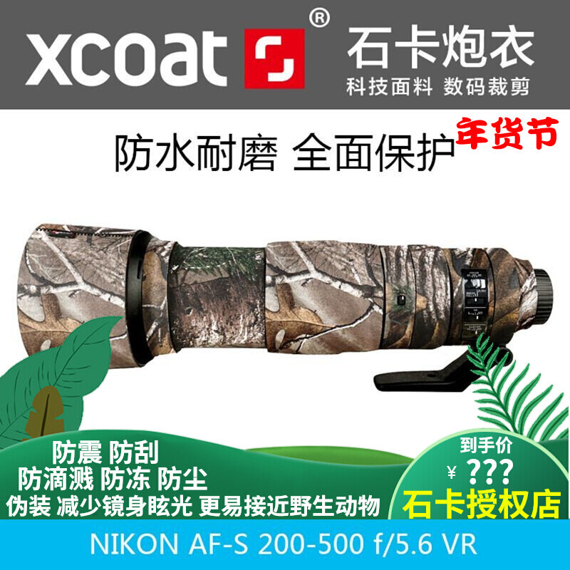 Stone card gun coat Nikon 200-500mmf 5.6VR NIKON 250 lens camouflage protective sleeve lens rubber ring