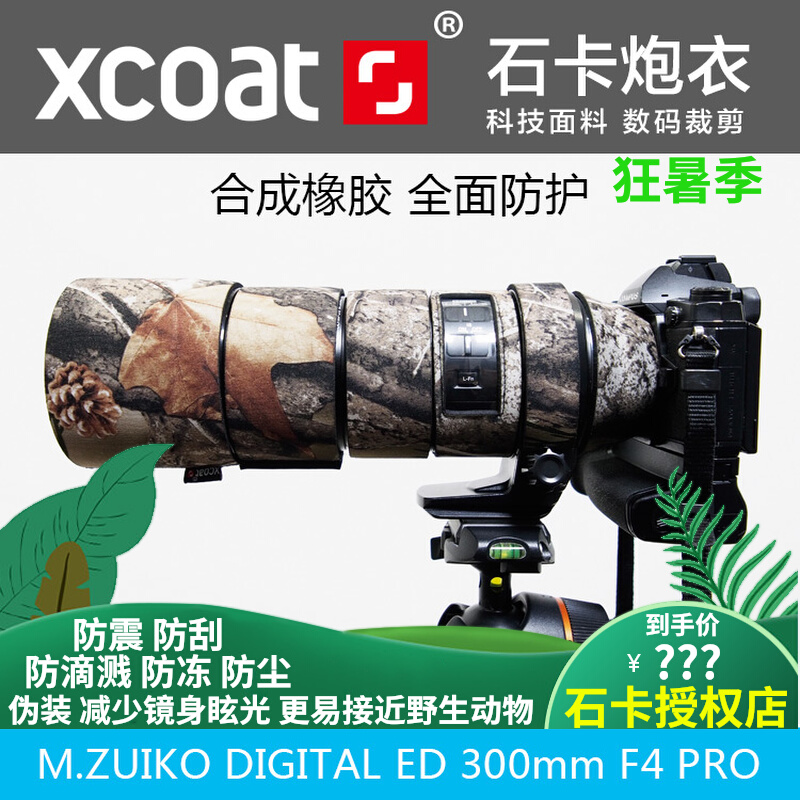 XCOAT Stone Card Lens Gun Costume Camouflage Camouflage for Olympus 300f4 PRO